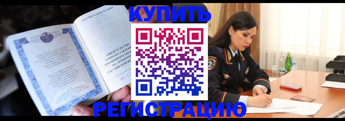 временная регистрация в квартире в Бежецке